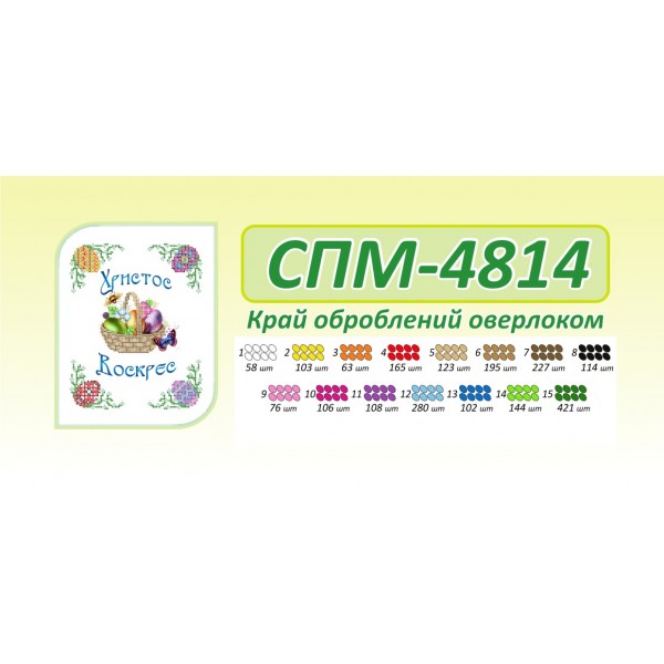 СПМ 4814 Пасхальна серветка