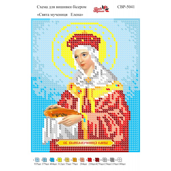 СВР-5041  Свята Мучениця Олена