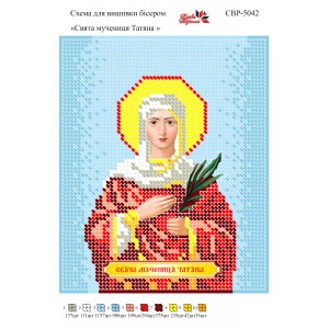 СВР-5042  Свята Мучениця Тетяна