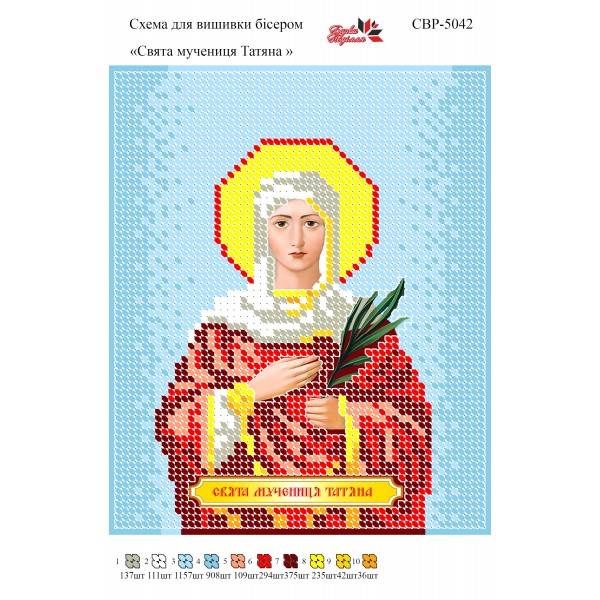 СВР-5042  Свята Мучениця Тетяна