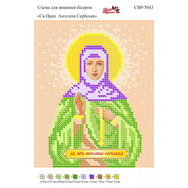 СВР-5043  Свята Преподобна Ангеліна Сербська
