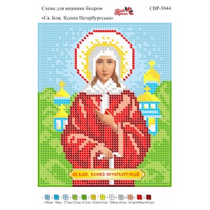 СВР-5044  Свята Блаженна Ксенія Петербургська