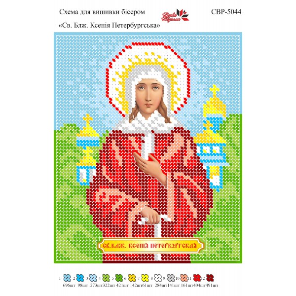 СВР-5044  Свята Блаженна Ксенія Петербургська