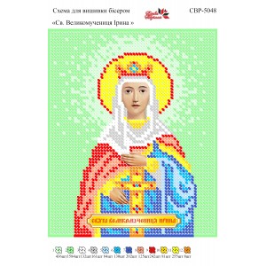 СВР-5048  Свята Великомучениця Ірина