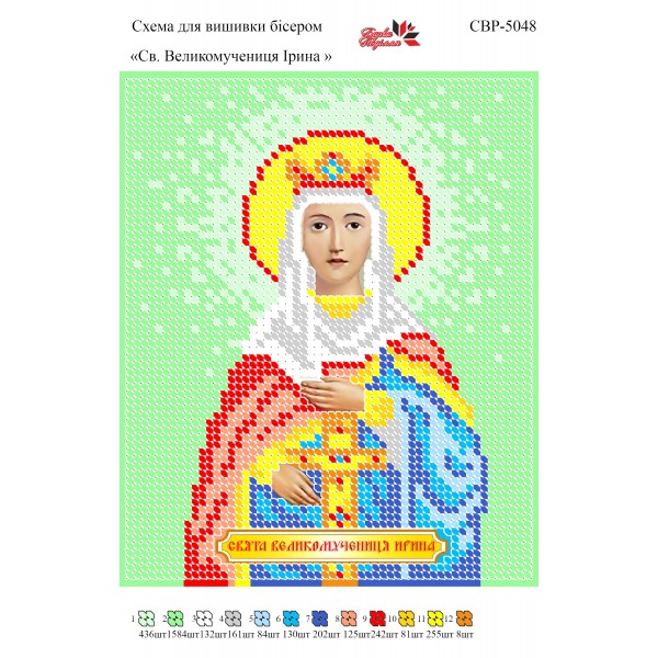 СВР-5048  Свята Великомучениця Ірина