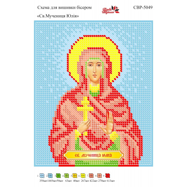 СВР-5049  Свята Мучениця Юлія