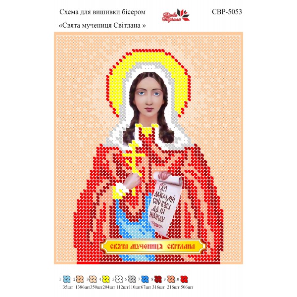 СВР-5053  Свята Мучениця Світлана