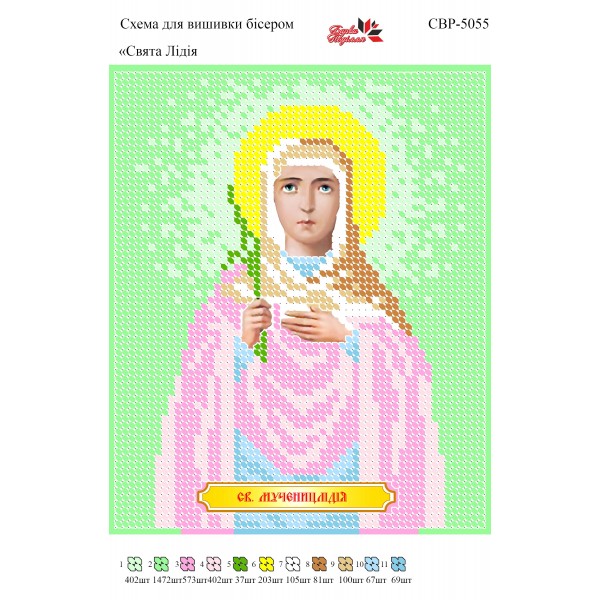 СВР-5055  Свята Лідія