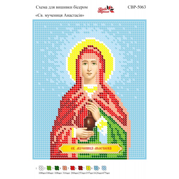 СВР-5063  Свята Мучениця Анастасія