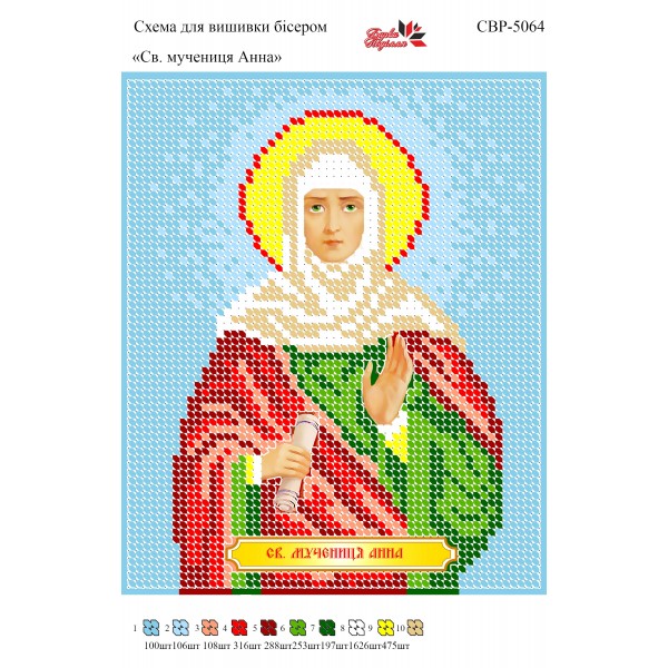 СВР-5064  Свята Мучениця Анна