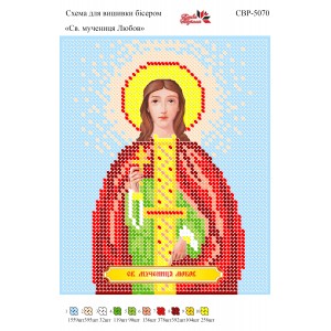 СВР-5070  Свята Мучениця Любов