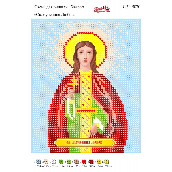 СВР-5070  Свята Мучениця Любов