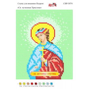 СВР-5074  Свята Мучениця Христина
