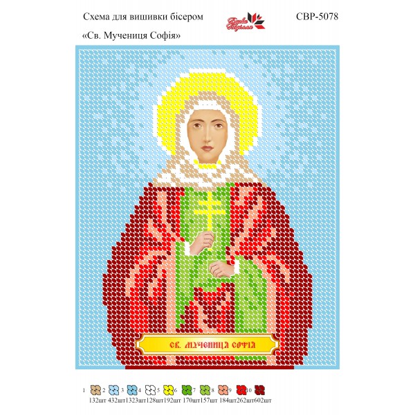 СВР-5078  Свята Мучениця Софія