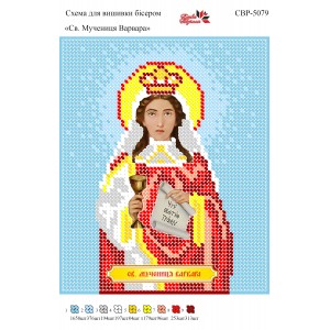 СВР-5079  Свята Мучениця Варвара