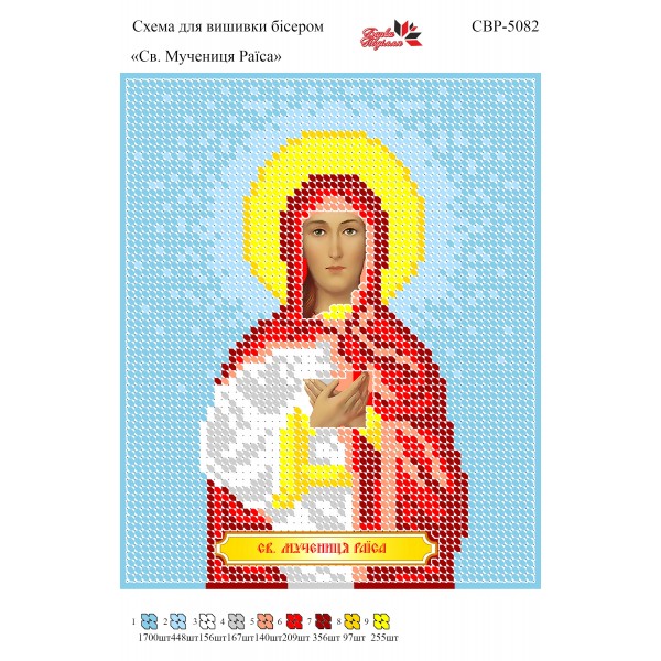 СВР-5082  Свята Мучениця Раїса