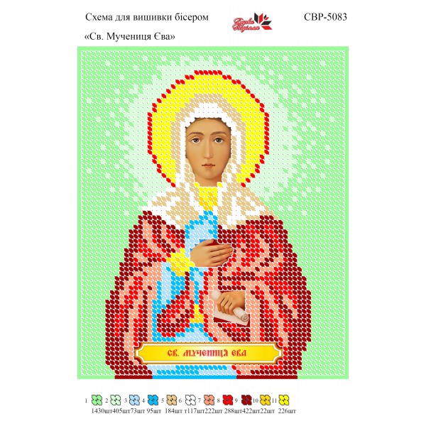 СВР-5083  Свята Мучениця Єва