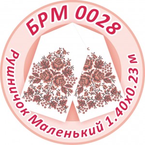 БРМ-0028 Рушник малий