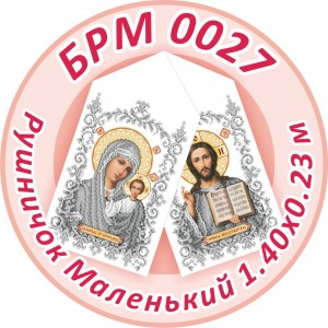БРМ-0027 Рушник малий