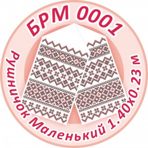 БРМ-0001 Рушник малий