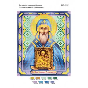 БСР 5155 Св. Прп. Арсеній Чудотворець
