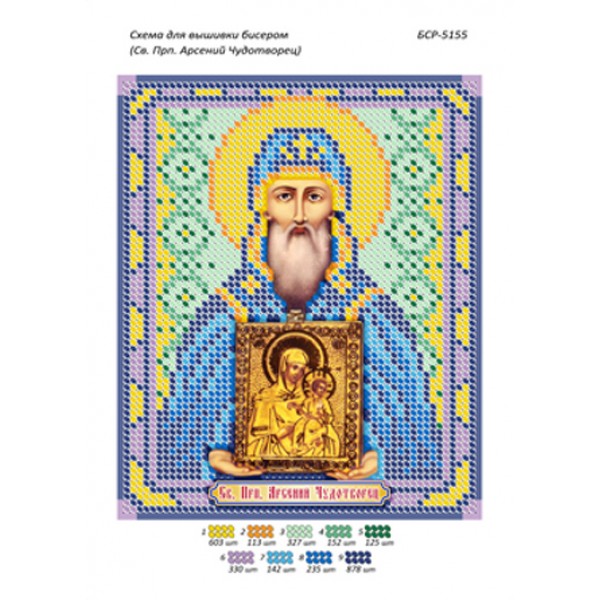 БСР 5155 Св. Прп. Арсеній Чудотворець