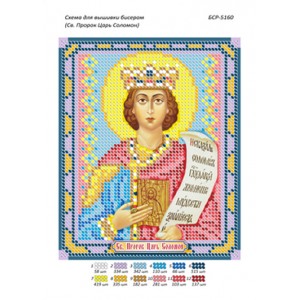 БСР 5160 Св. Пророк Цар Соломон