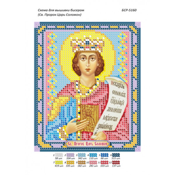 БСР 5160 Св. Пророк Цар Соломон