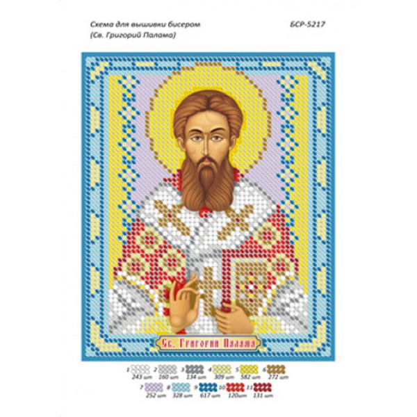БСР 5217 Св. Григорій Палама