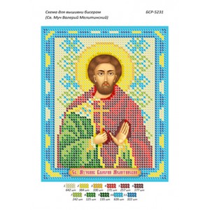 БСР 5231 Св. Муч. Валерій Мелітинський