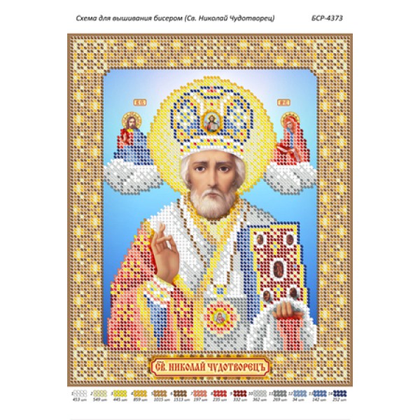 БСР 4373 Святий Миколай Чудотворець