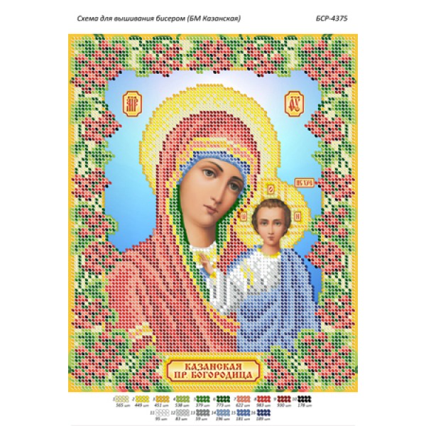 БСР 4375 Божа Мати Казанська