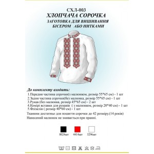 СХЛ-003 Дитяча сорочка для хлопчиків (заготовка)