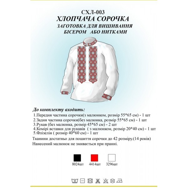 СХЛ-003 Дитяча сорочка для хлопчиків (заготовка)