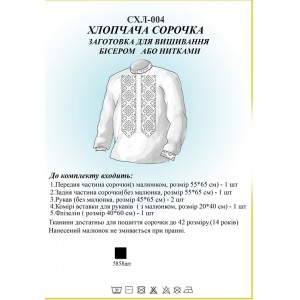 СХЛ-004 Дитяча сорочка для хлопчиків (заготовка)