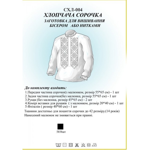 СХЛ-004 Дитяча сорочка для хлопчиків (заготовка)