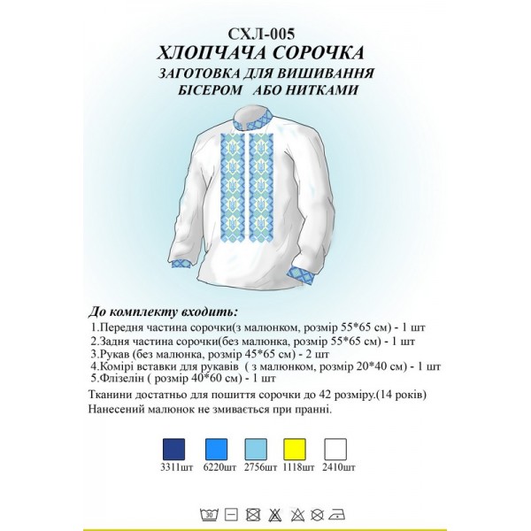 СХЛ-005 Дитяча сорочка для хлопчиків (заготовка)