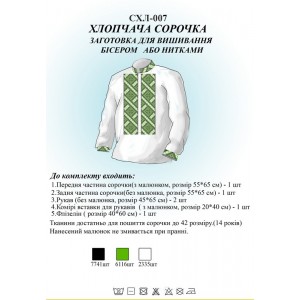 СХЛ-007 Дитяча сорочка для хлопчиків (заготовка)