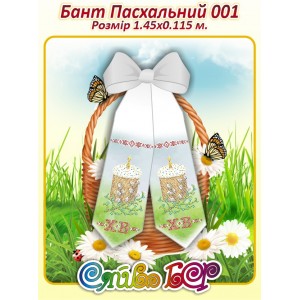 Бант Пасхальний  001