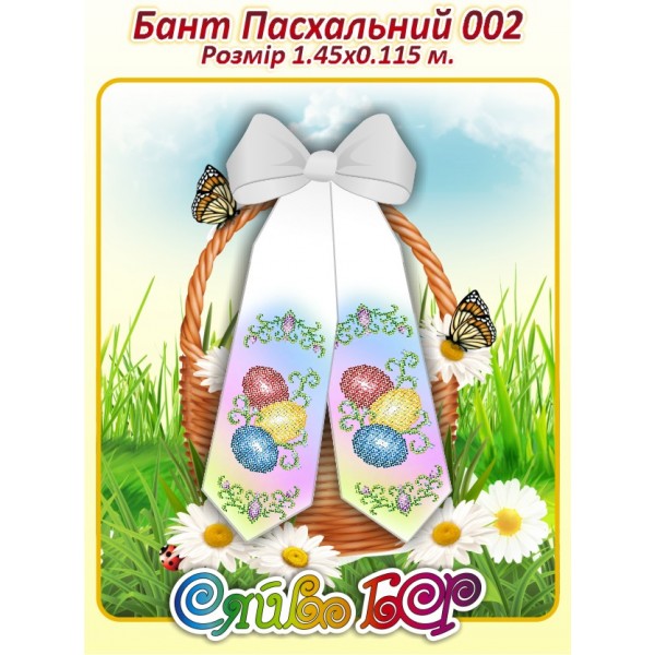 Бант Пасхальний  002