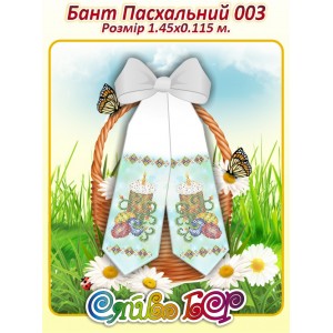 Бант Пасхальний  003