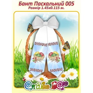 Бант Пасхальний  005