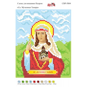 СВР-5084  Свята Мучениця Тамара