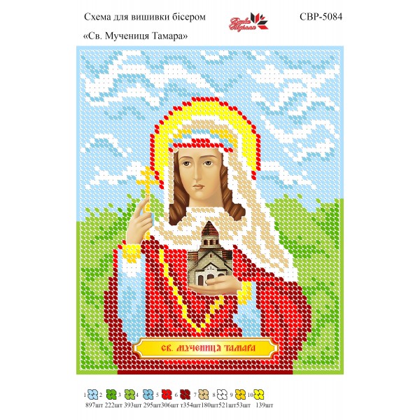 СВР-5084  Свята Мучениця Тамара