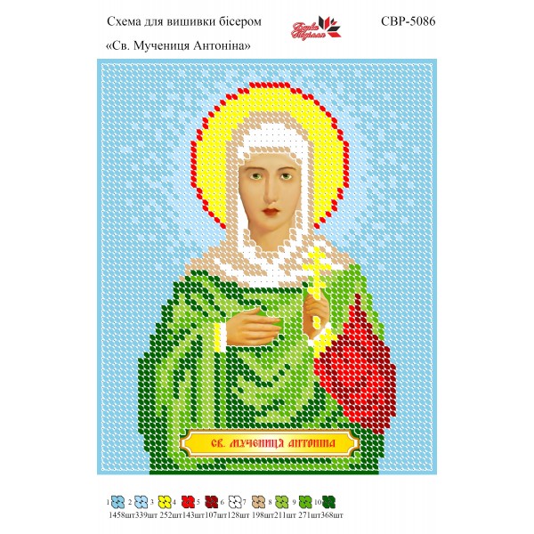 СВР-5086  Свята Мучениця Антоніна