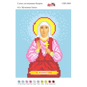 СВР-5089  Свята Мучениця Злата