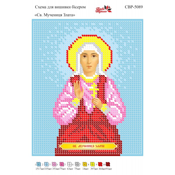 СВР-5089  Свята Мучениця Злата