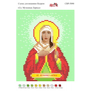 СВР-5090  Свята Мучениця Лариса