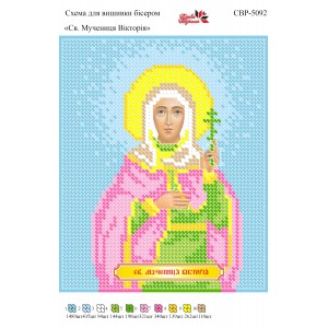 СВР-5092  Свята Мучениця Вікторія