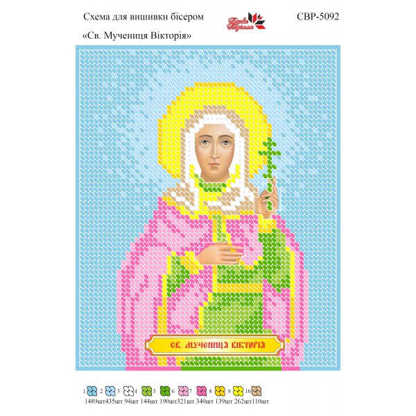СВР-5092  Свята Мучениця Вікторія